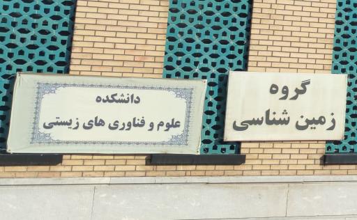 عکس دانشکده علوم و فناوری های زیستی