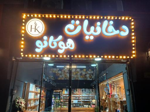 دخانیات هوکانو