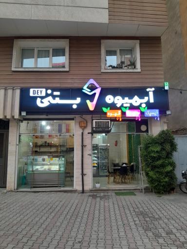 عکس آبمیوه و بستنی دی