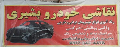 عکس نقاشی خودرو بشیری