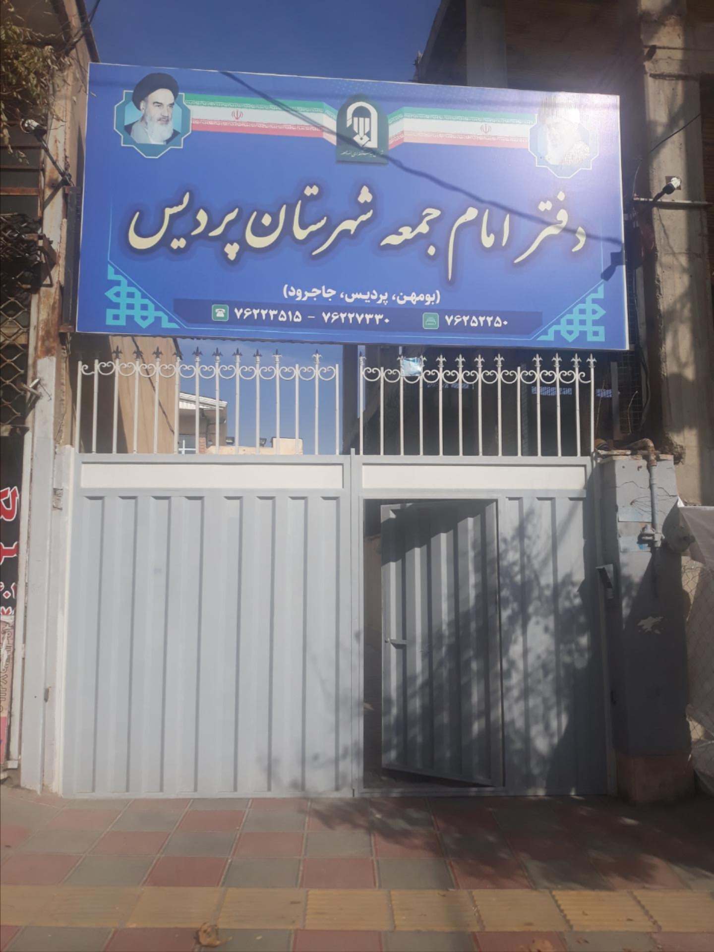 عکس دفتر امام جمعه شهرستان پردیس