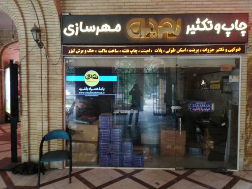 عکس چاپ و تکثیر و مهرسازی تحریران