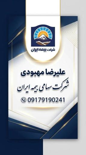 عکس بیمه ایران نمایندگی مهبودی 