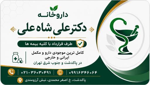 عکس داروخانه دکتر علی شاه علی