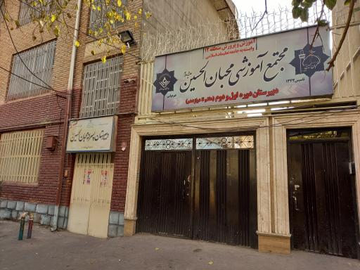 عکس مدرسه محبان الحسین (ع)