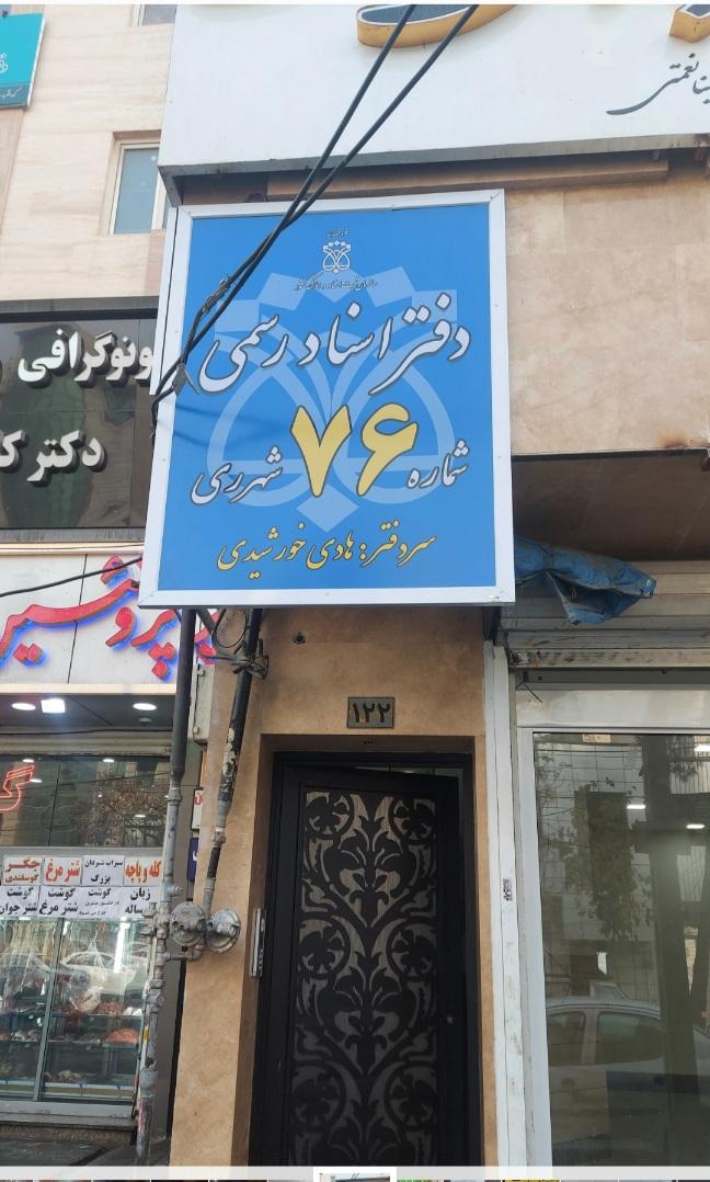 عکس دفتر اسناد رسمی۷۶ شهر ری