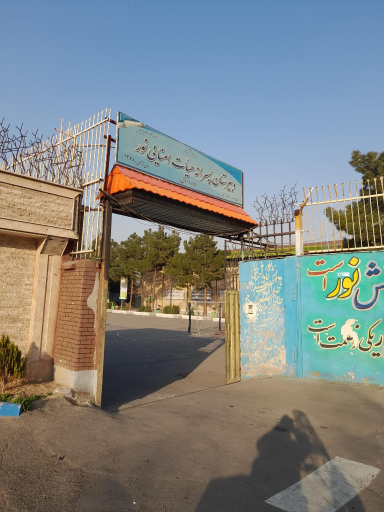 عکس دبیرستان پسرانه هیئت امنایی نور