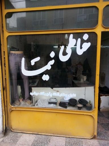 عکس خیاطی نیما