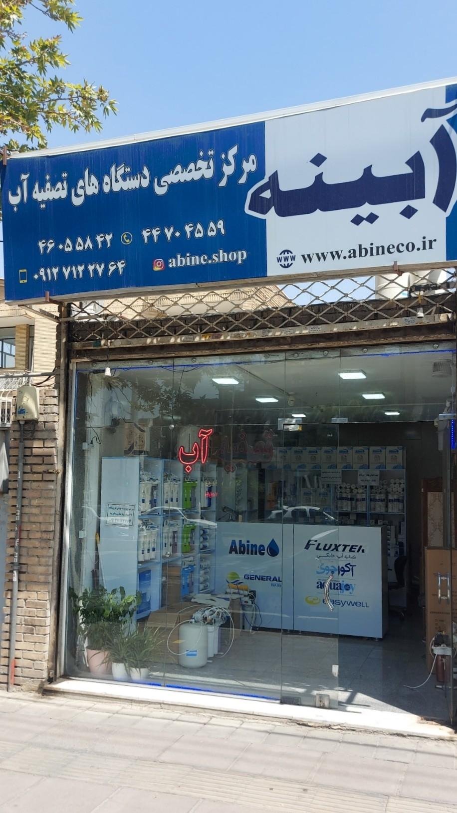 عکس فروشگاه تصفیه آب آبینه (شعبه ۱) شعبه گلستان