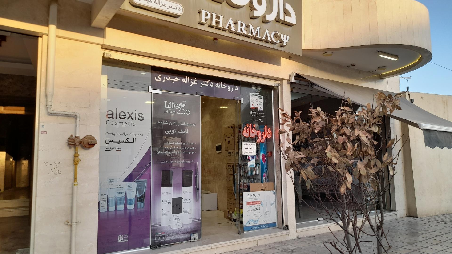 عکس داروخانه دکتر غزاله حیدری