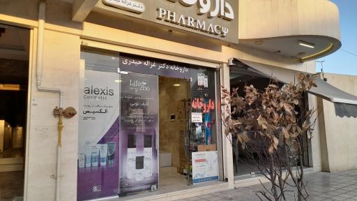 عکس داروخانه دکتر غزاله حیدری