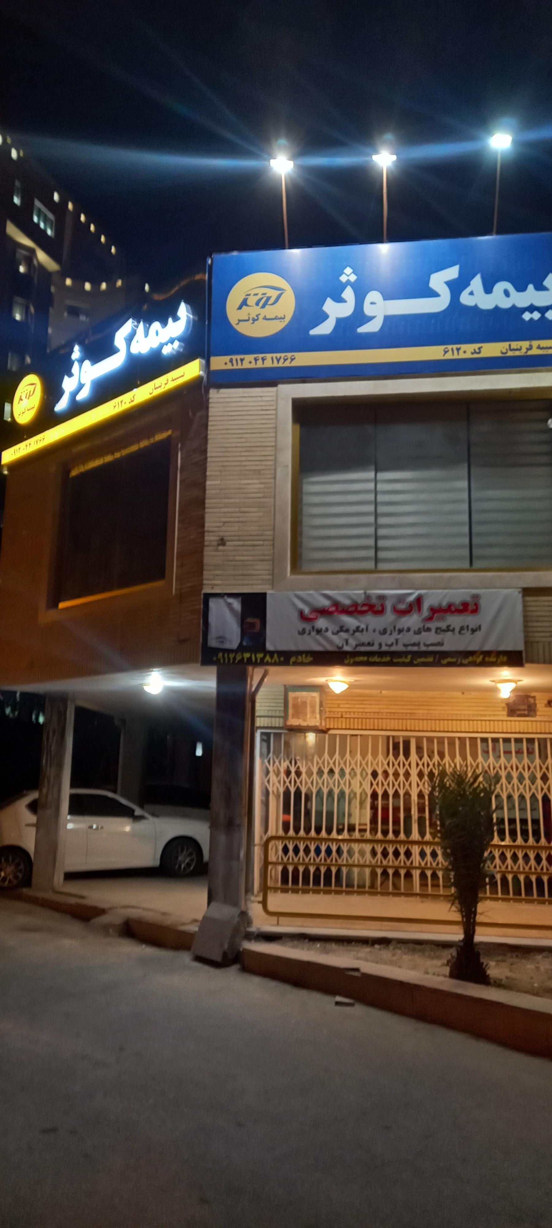 عکس بیمه کوثر نمایندگی خانم قرینیان کد ۶۱۲۰ شعبه صد و ده دستگاه