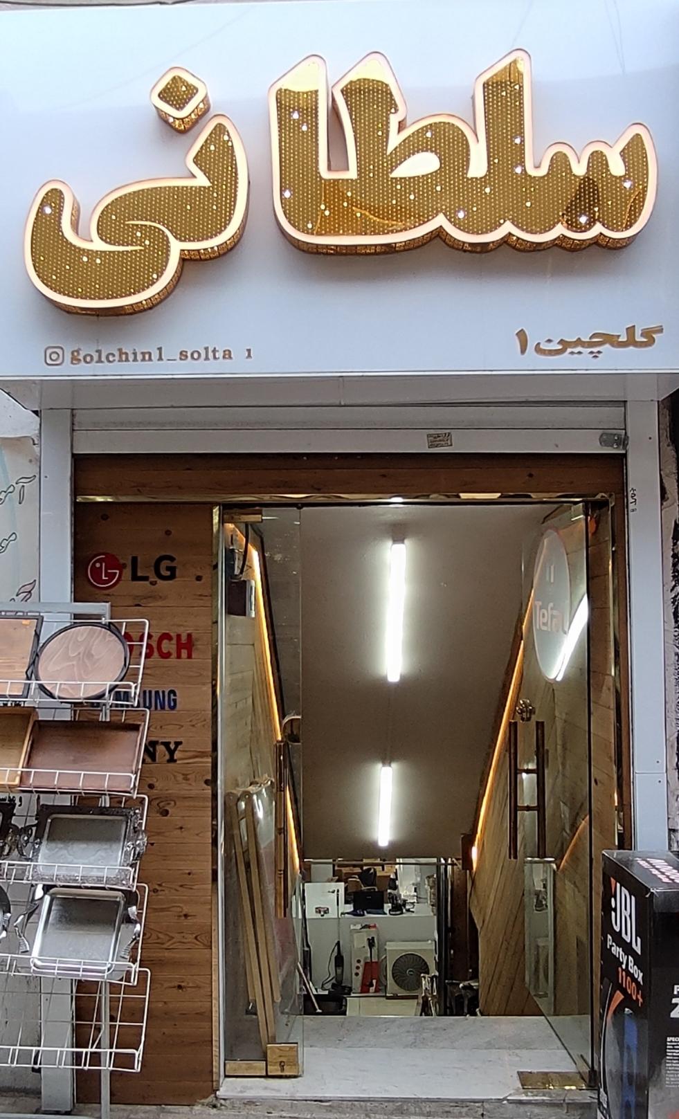 عکس فروشگاه لوازم خانگی سلطانی (گلچین 1)