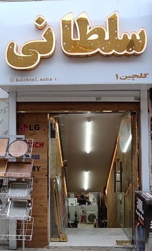 عکس فروشگاه لوازم خانگی سلطانی (گلچین 1)