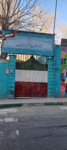 عکس دبیرستان دوره ۱ دخترانه ایران