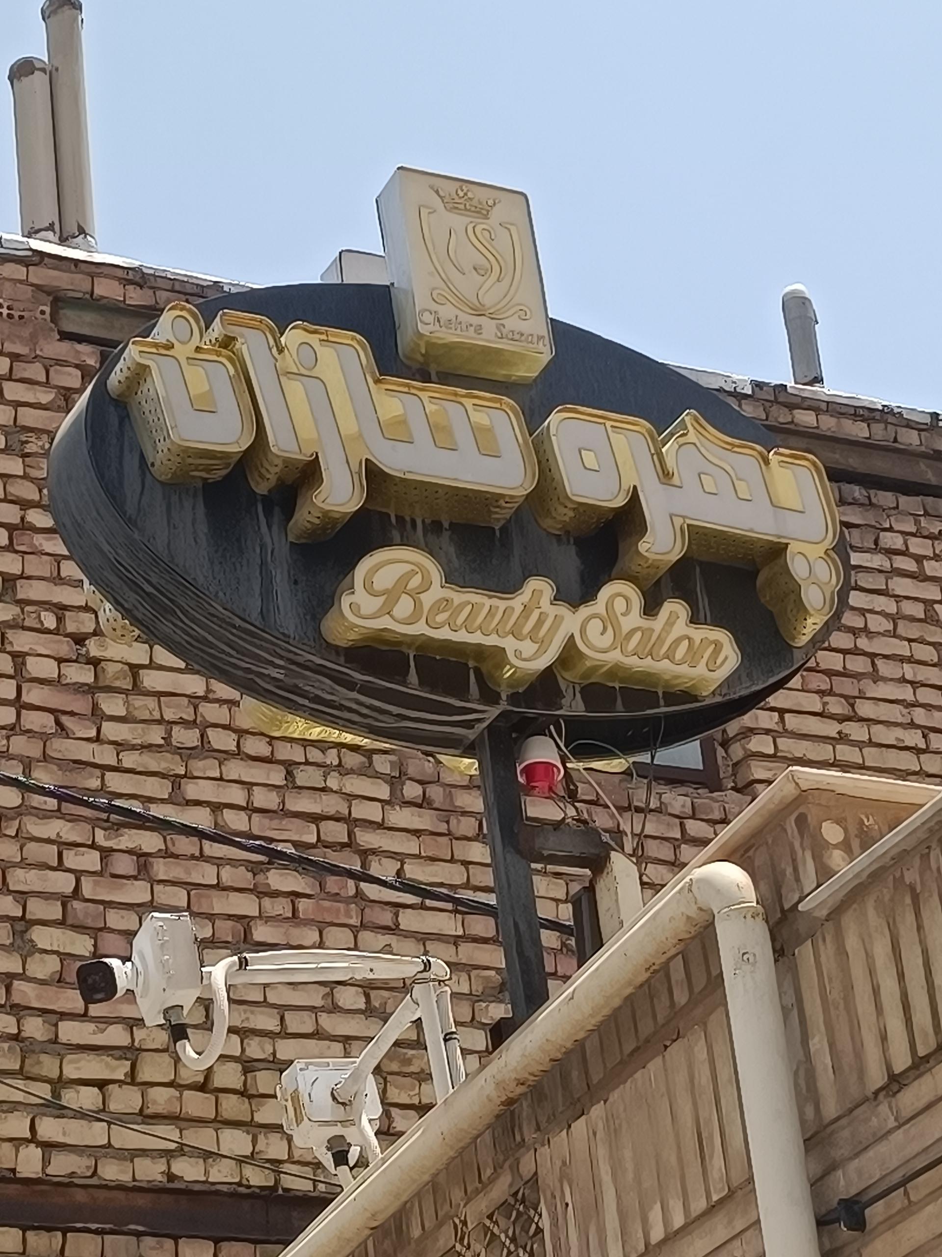 عکس آرایشگاه زنانه چهره سازان