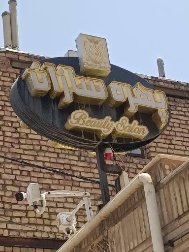 عکس آرایشگاه زنانه چهره سازان