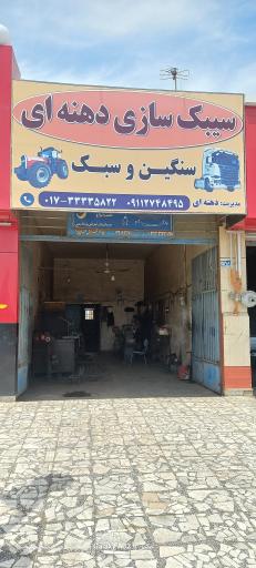 عکس سیبک سازی دهنه ای