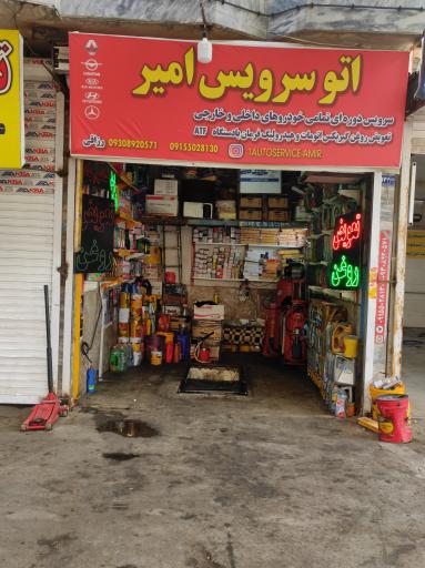 عکس اتوسرویس امیر