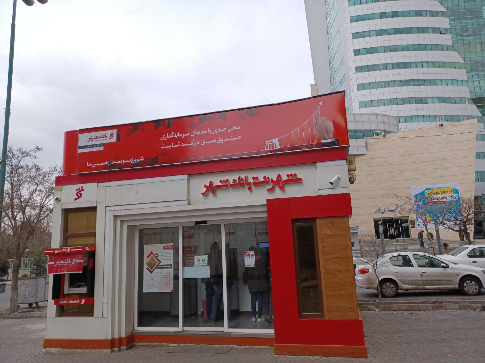 عکس شهرنت بانک شهر شعبه فلکه دانشگاه