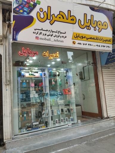 موبایل طهران