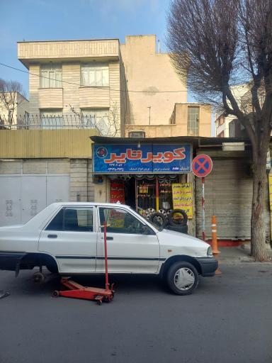 عکس آپاراتی لاستیک مقدم