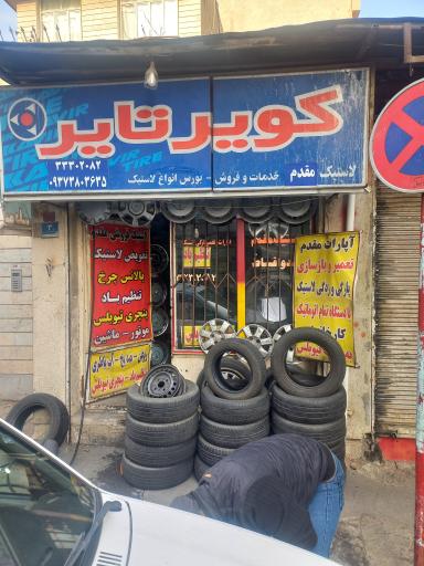 عکس آپاراتی لاستیک مقدم