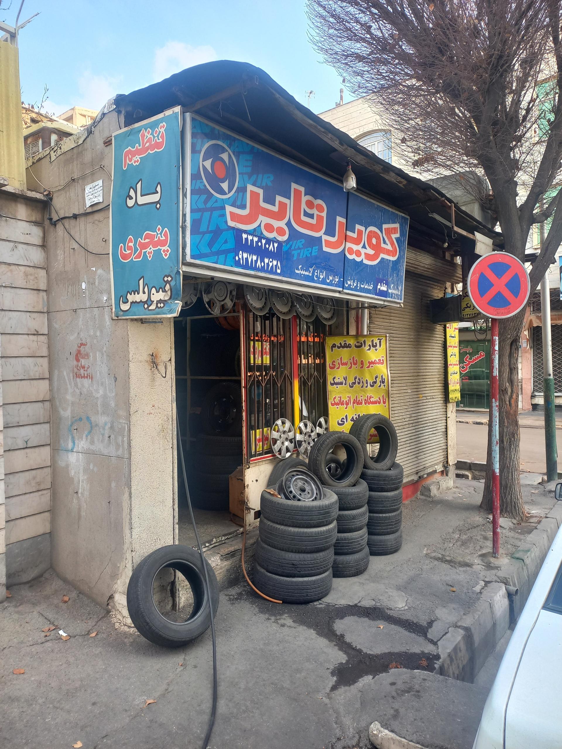 عکس آپاراتی لاستیک مقدم