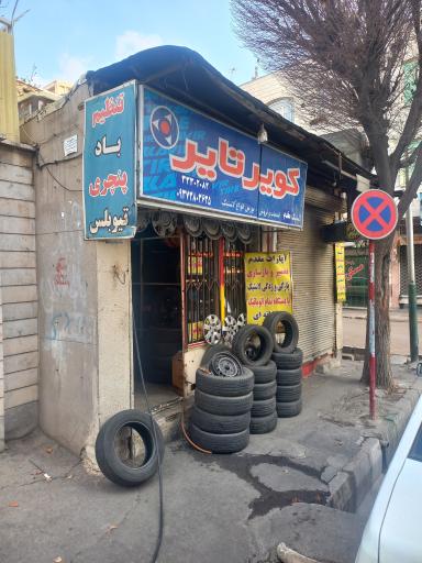 عکس آپاراتی لاستیک مقدم