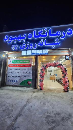 عکس درمانگاه شبانه روزی بهبود