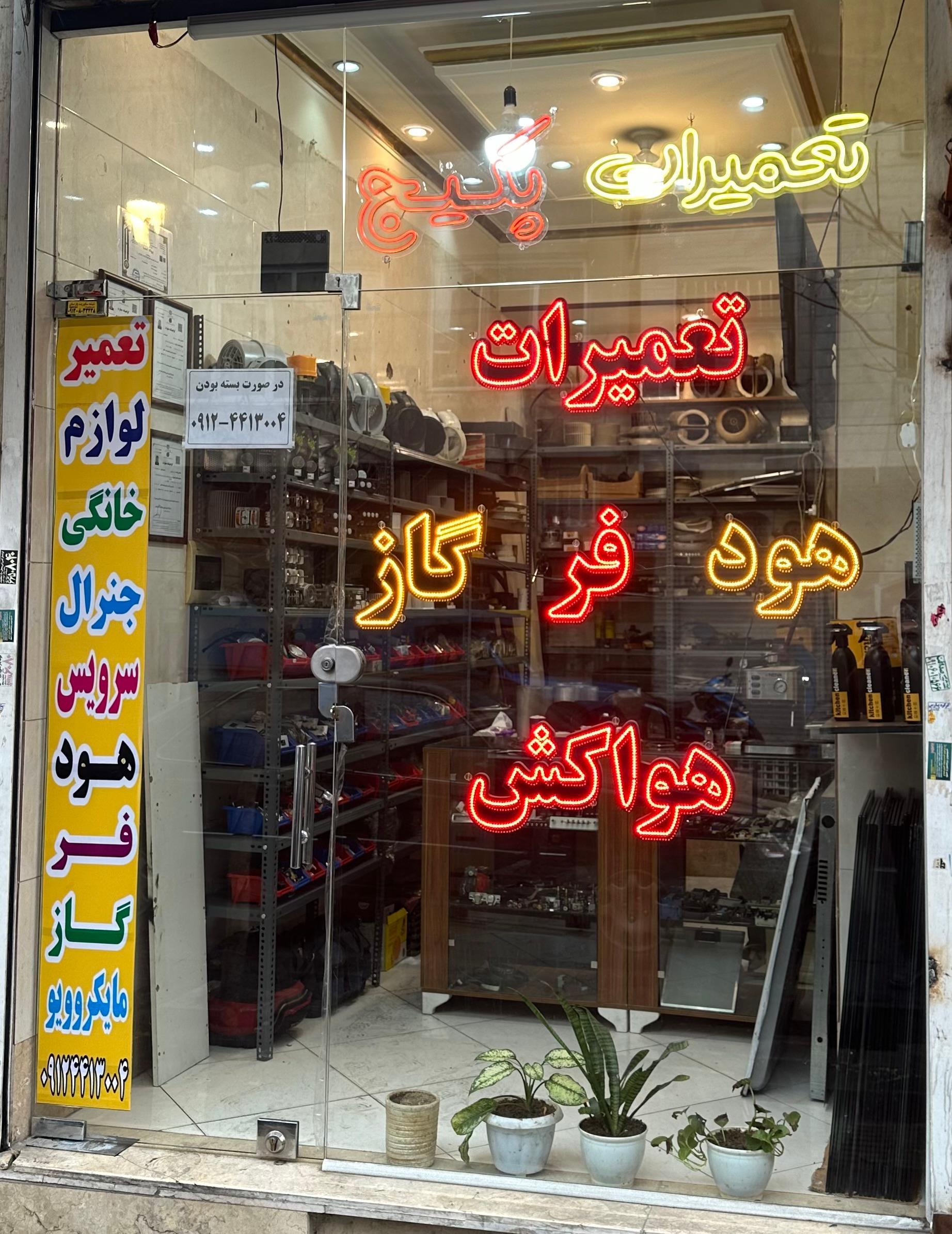 عکس تعمیرات اجاق گاز هود فر پکیج