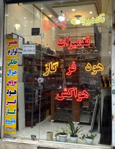 عکس تعمیرات اجاق گاز هود فر پکیج