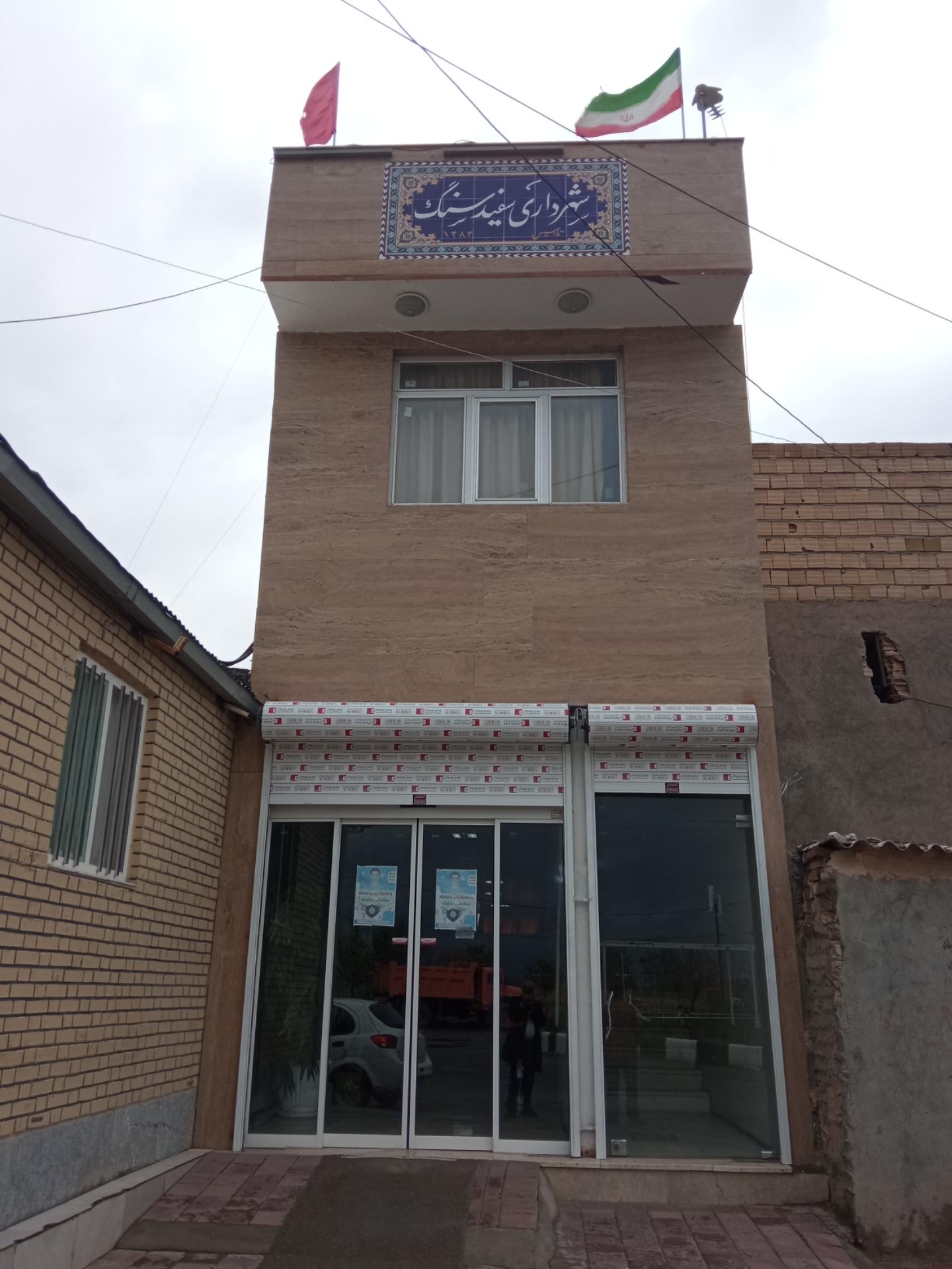 عکس شهرداری سفید سنگ