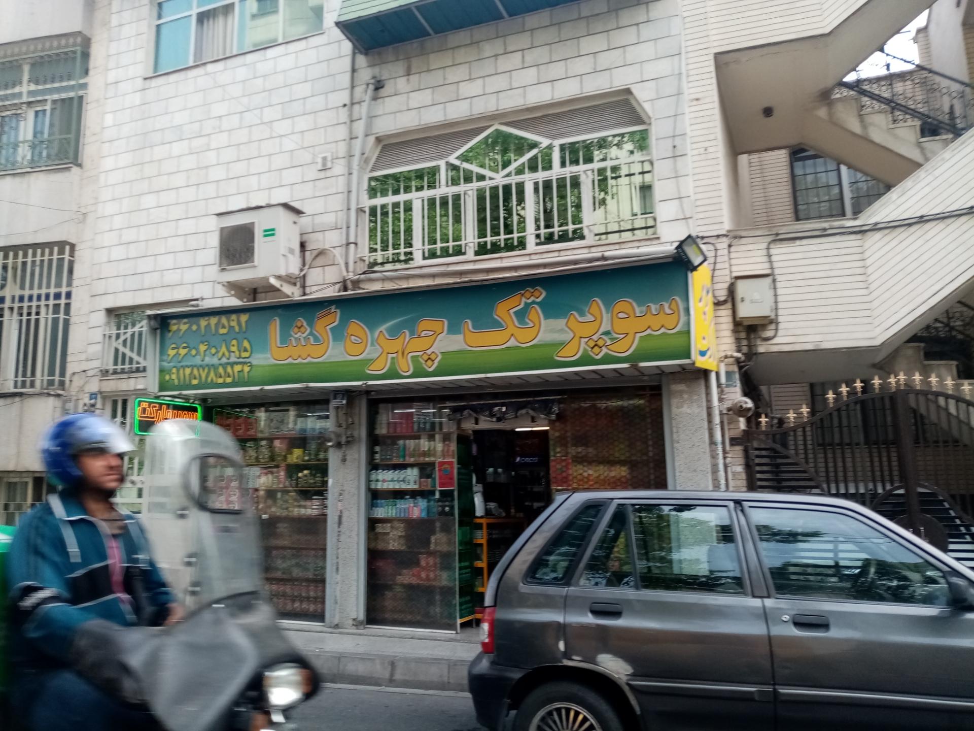 عکس سوپر مارکت چهره گشا
