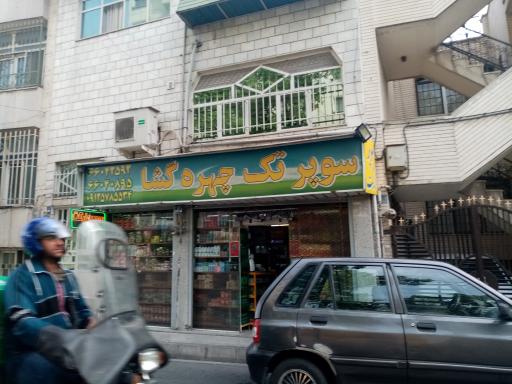 عکس سوپر مارکت چهره گشا