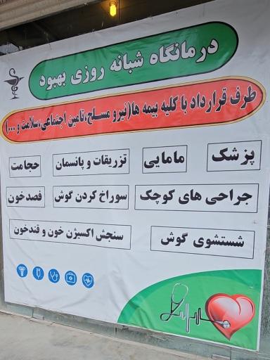 عکس درمانگاه شبانه روزی بهبود