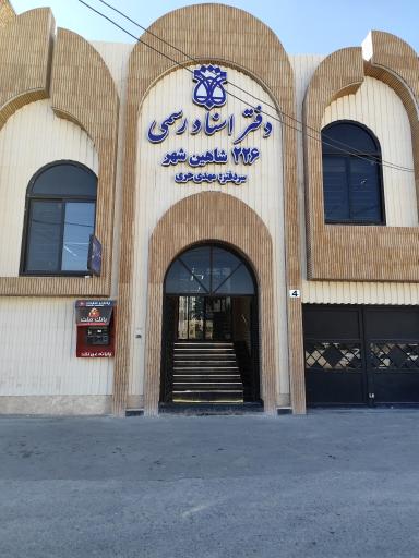 عکس دفتر خانه ۲۲۶ اسناد رسمی