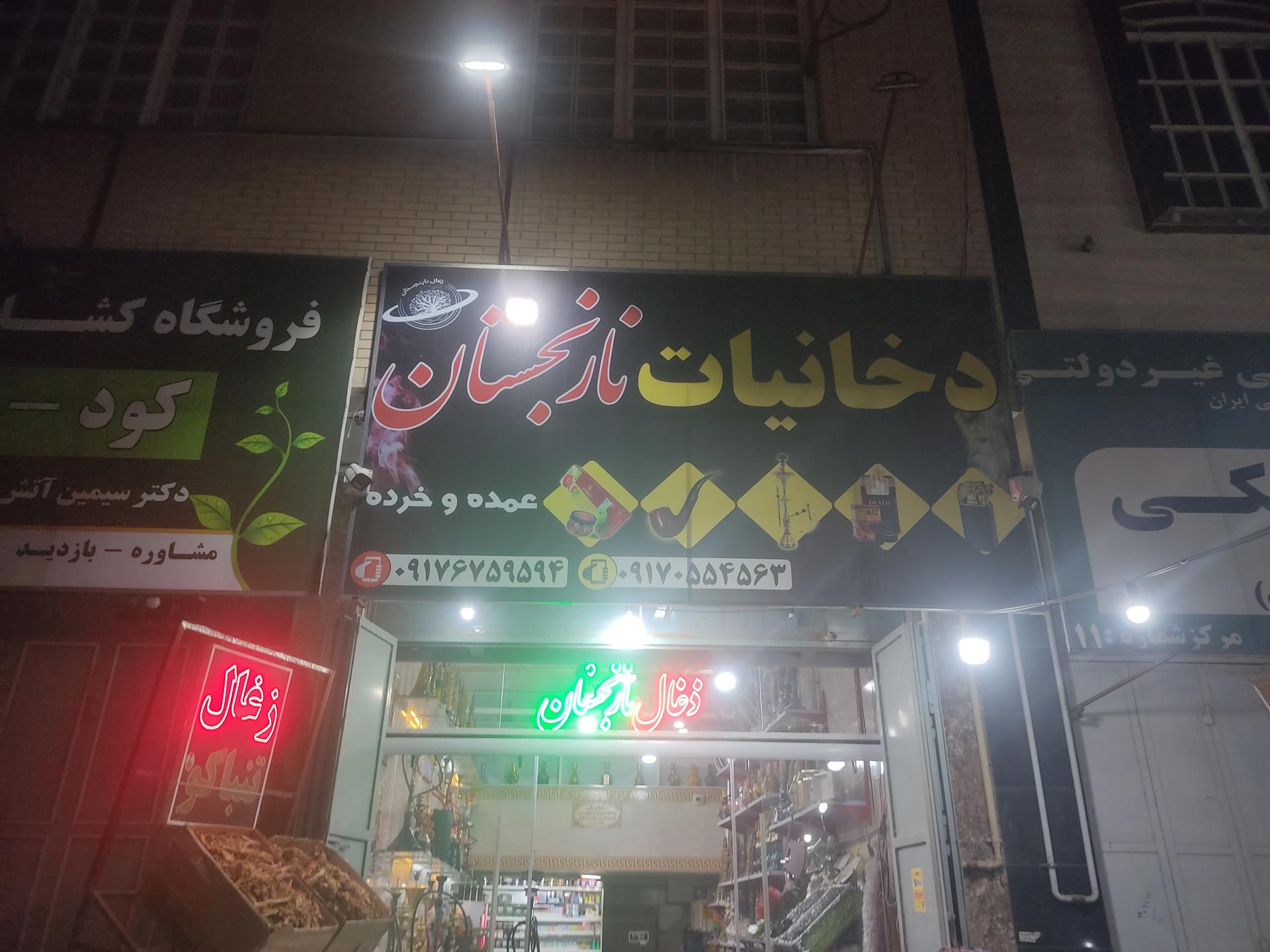 عکس دخانیات و زغال نارنجستان 