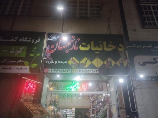 عکس دخانیات و زغال نارنجستان 