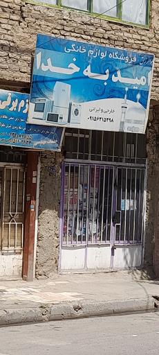 عکس فروشگاه لوازم خانگی امید به خدا