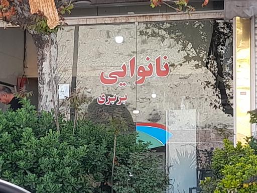 عکس نانوایی بربری
