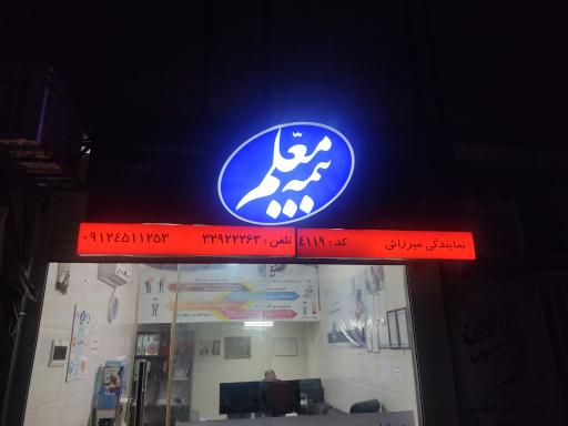 عکس بیمه معلم کد 4119