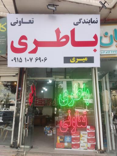 عکس باطری تعاونی میری