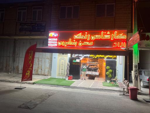 عکس کارشناسی رنگ محسن بندامیری