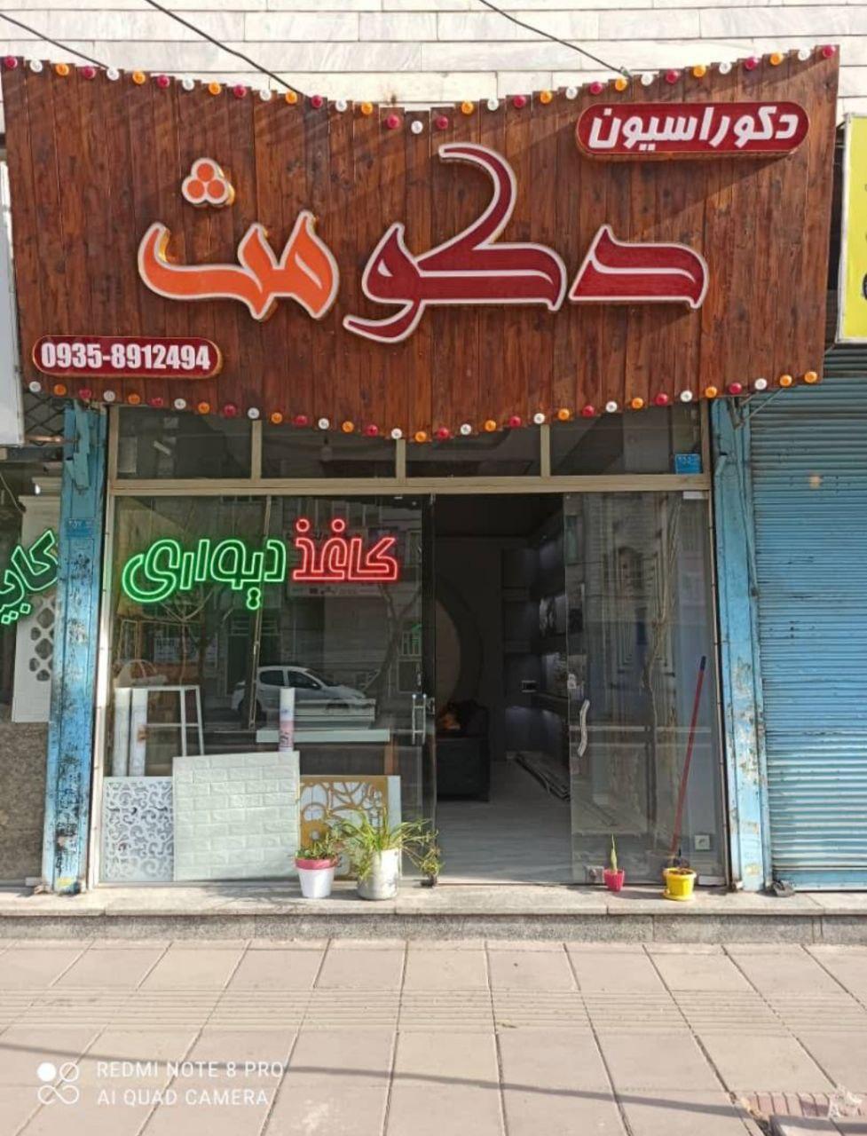 عکس دکوراسیون دکو مث