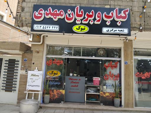 عکس کباب و بریان مهدی