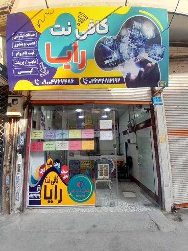 عکس کافی نت رایا