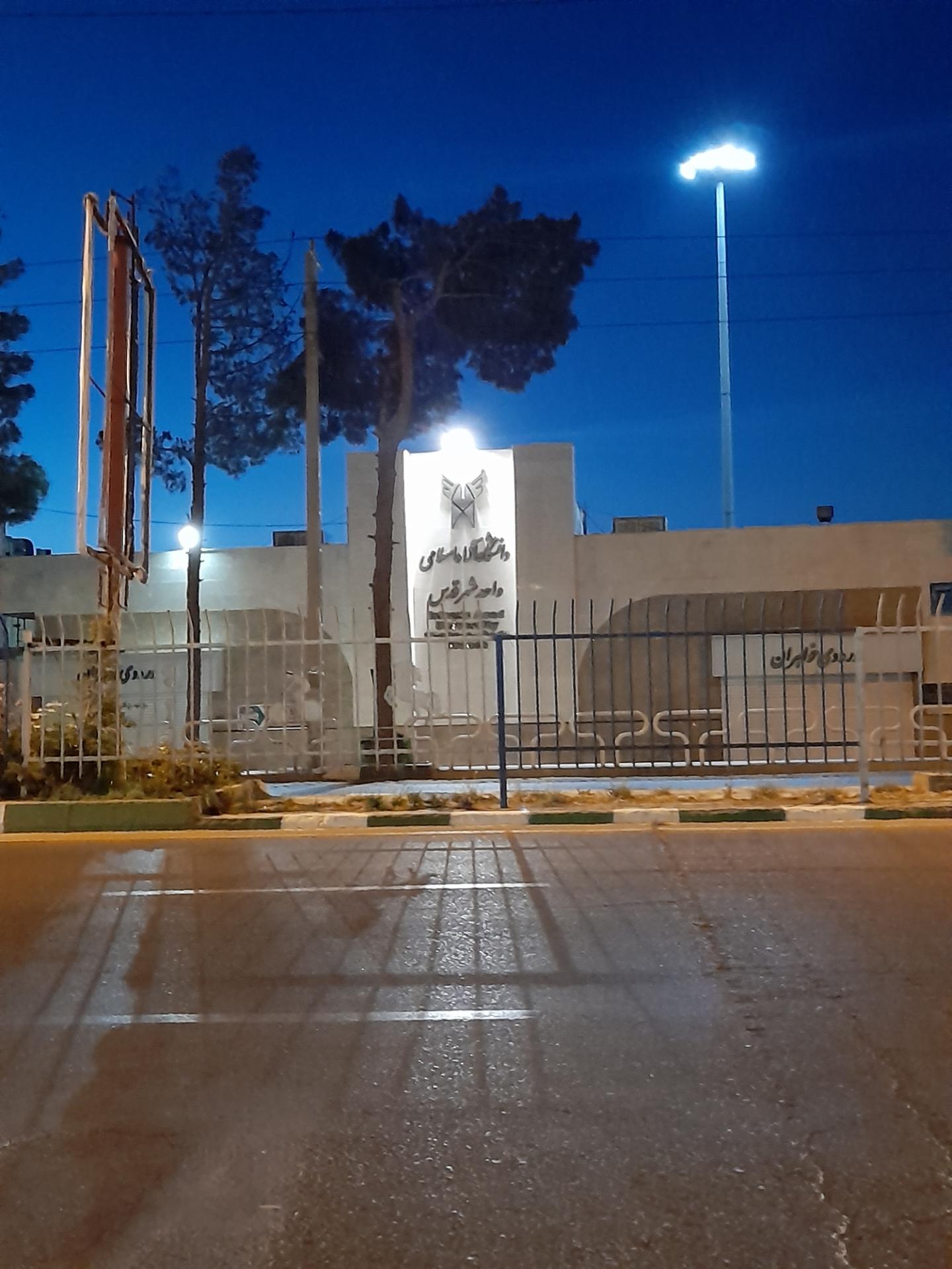 عکس درب ورودی دانشگاه آزاد اسلامی واحد شهرقدس