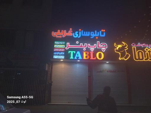 چاپ و تابلوسازی غریبی