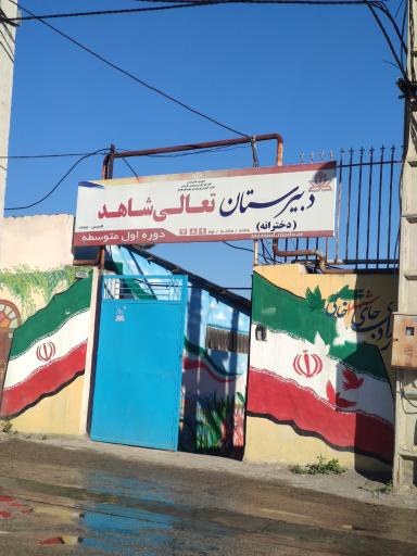 عکس دبیرستان دخترانه تعالی شاهد (دوره اول متوسطه)